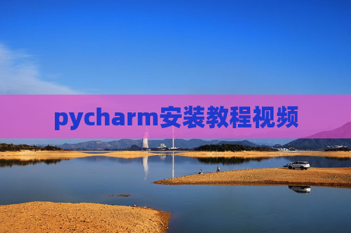 pycharm安装教程视频